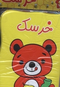 کتاب حمام خرسک